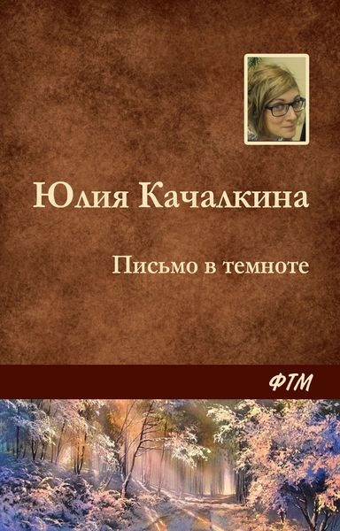 Обложка книги  «Письмо в темноте»