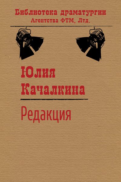 Обложка книги  «Редакция»