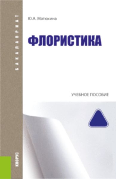Обложка книги  «Флористика»
