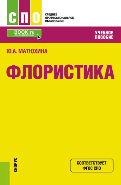 Обложка книги  «Флористика. (СПО). Учебное пособие.»