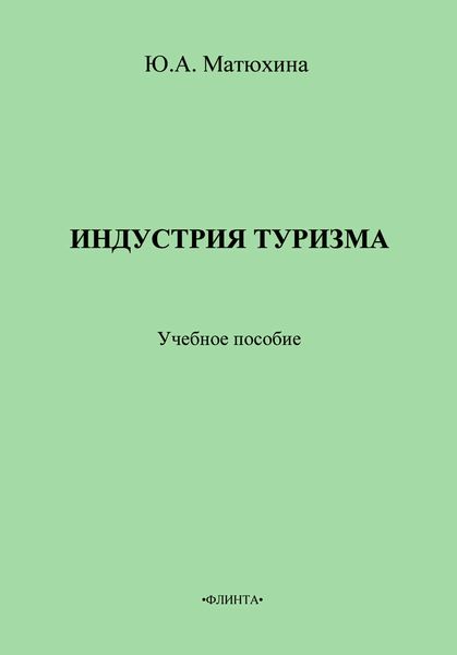 Обложка книги  «Индустрия туризма. Учебное пособие»