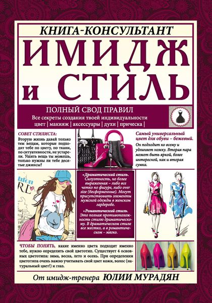 Обложка книги «Имидж и стиль: полный свод правил»