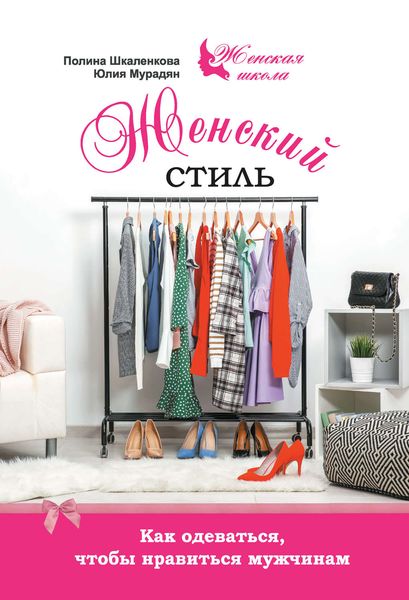 Обложка книги «Женский стиль. Как одеваться, чтобы нравиться мужчинам»