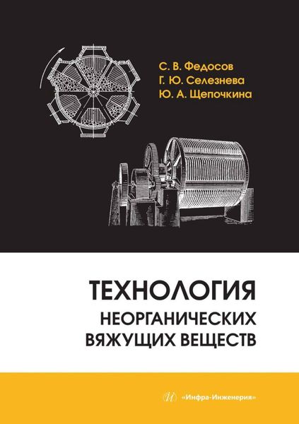 Обложка книги «Технология неорганических вяжущих веществ»