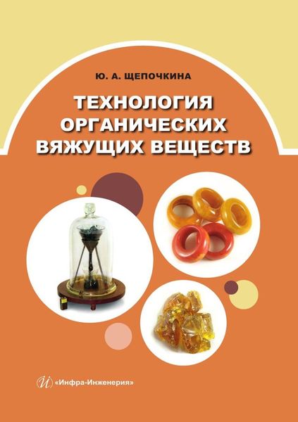 Обложка книги «Технология органических вяжущих веществ»