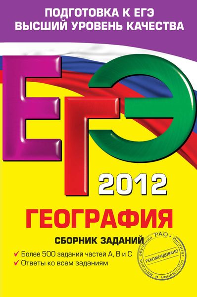 Обложка книги  «ЕГЭ 2012. География. Сборник заданий»