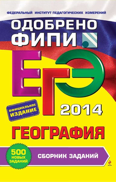 Обложка книги «ЕГЭ 2014. География. Сборник заданий»