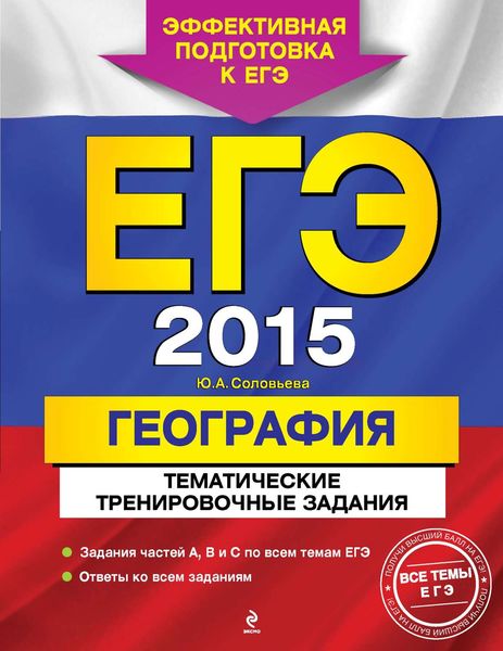 Обложка книги  «ЕГЭ 2015. География. Тематические тренировочные задания»