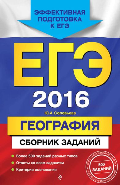 Обложка книги «ЕГЭ-2016. География. Сборник заданий»