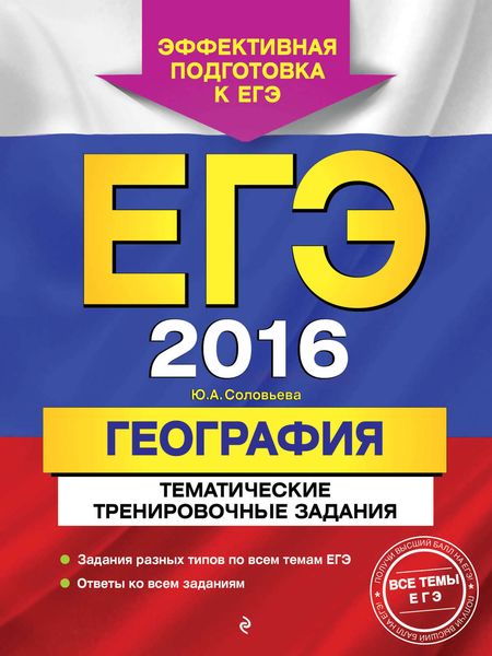 Обложка книги «ЕГЭ-2016. География. Тематические тренировочные задания»
