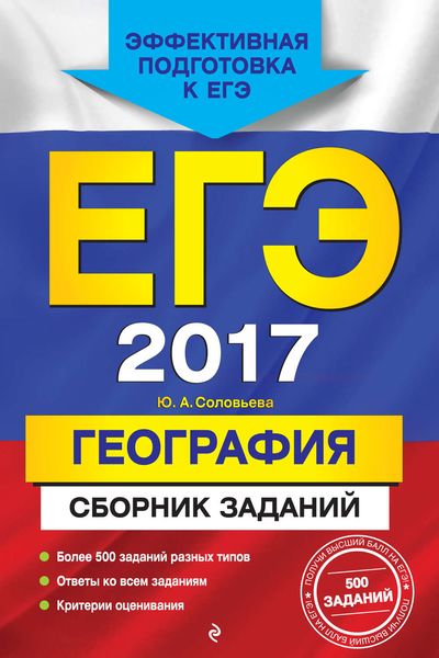 Обложка книги «ЕГЭ 2017. География. Сборник заданий»