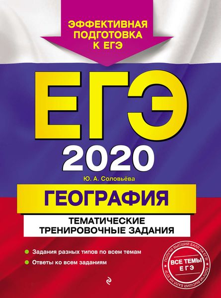 Обложка книги «ЕГЭ-2020. География. Тематические тренировочные задания»