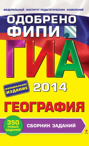 Обложка книги  «ГИА 2014. География. 9 класс. Сборник заданий»