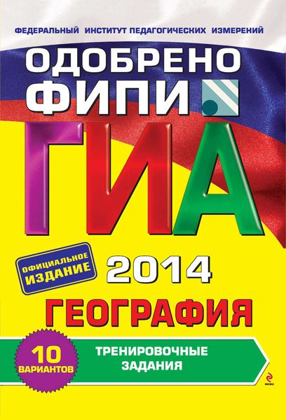 Обложка книги «ГИА 2014. География. Тренировочные задания. 9 класс»