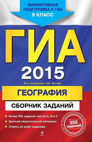 Обложка книги  «ГИА 2015. География. Сборник заданий. 9 класс»