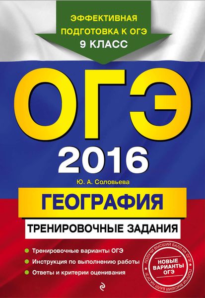 Обложка книги «ОГЭ 2016. География. Тренировочные задания»