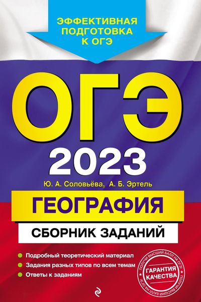 Обложка книги «ОГЭ 2023. География. Сборник заданий»