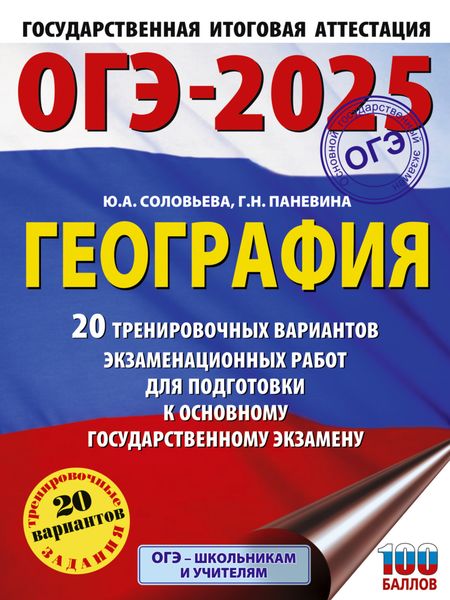 Обложка книги  «ОГЭ-2025. География. 20 тренировочных вариантов экзаменационных работ для подготовки к основному государственному экзамену»