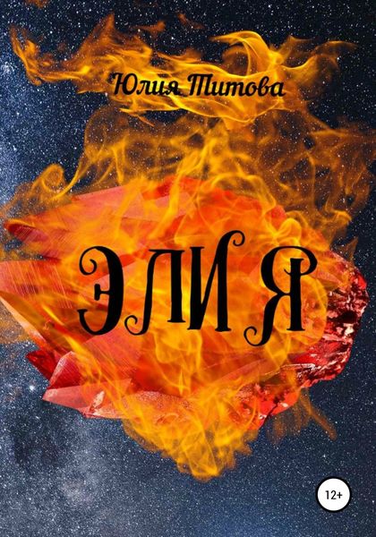 Обложка книги «Элия»