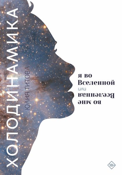 Обложка книги  «Холодинамика. Я во Вселенной Или Вселенная во мне»