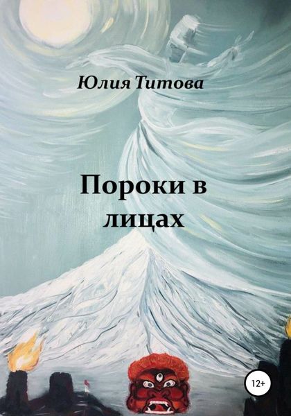 Обложка книги «Пороки в лицах»