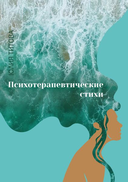 Обложка книги «Психотерапевтические стихи»