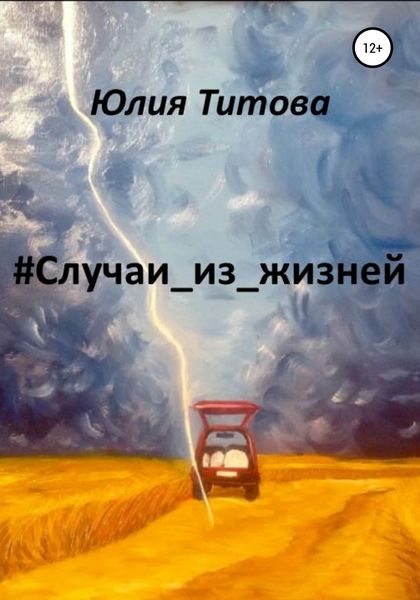 Обложка книги «#Случаи_из_жизней»