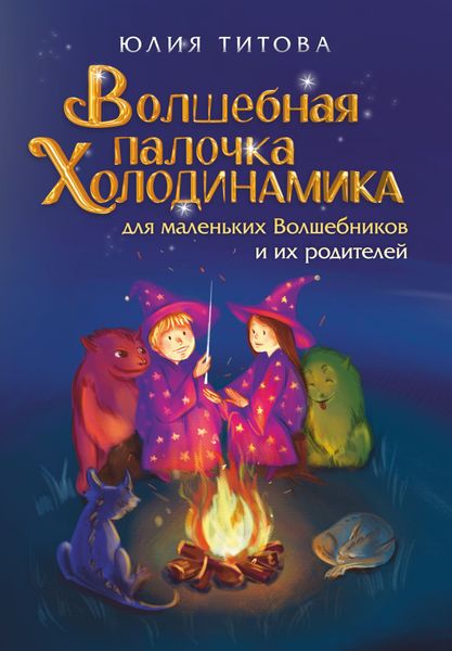 Обложка книги «Волшебная палочка Холодинамика для маленьких Волшебников и их родителей»