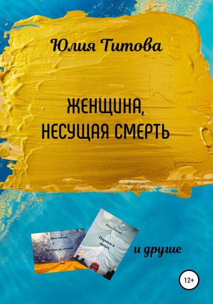 Обложка книги «Женщина, несущая смерть»