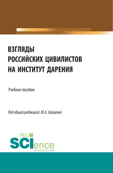 Обложка книги «Взгляды российских цивилистов на институт дарения. (Аспирантура, Бакалавриат, Магистратура). Учебное пособие.»