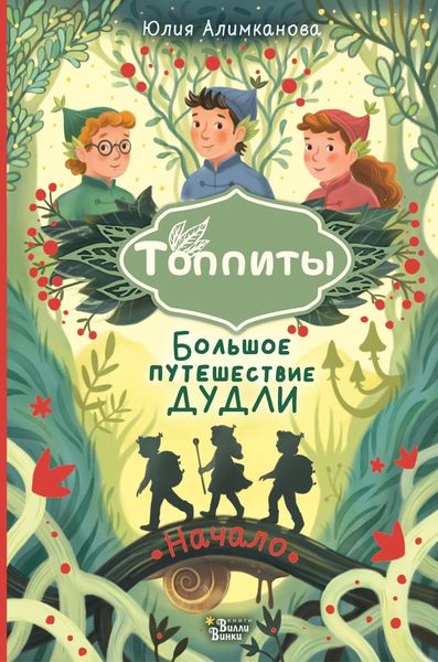 Обложка книги  «Большое путешествие Дудли. Начало»