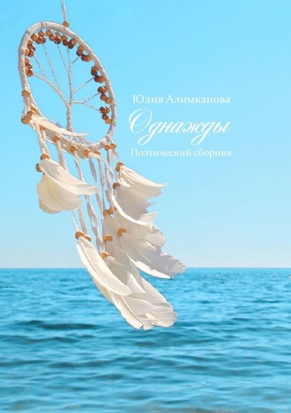 Обложка книги  «Однажды. Поэтический сборник»