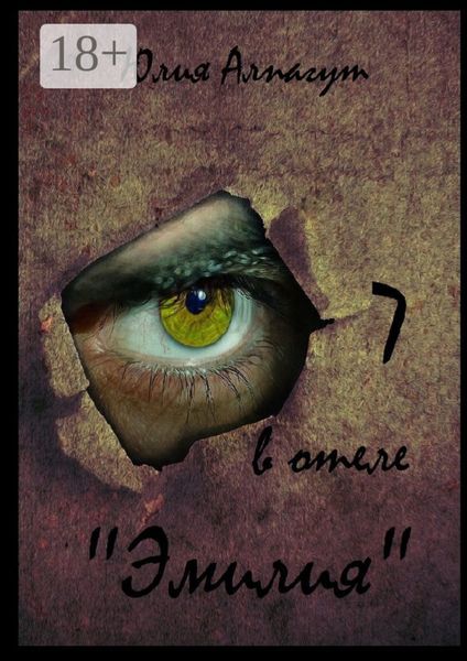 Обложка книги  «7 в отеле «Эмилия»»