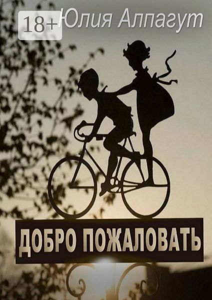 Обложка книги  «Добро пожаловать»