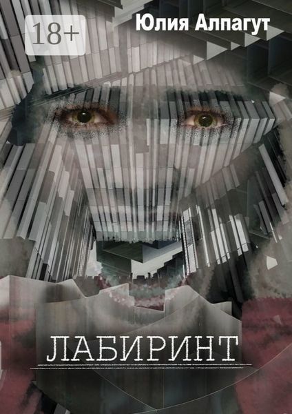 Обложка книги «Лабиринт»