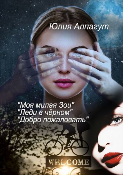 Обложка книги  ««Моя милая Зои», «Леди в чёрном», «Добро пожаловать»»