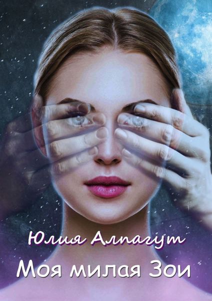 Обложка книги  «Моя милая Зои»