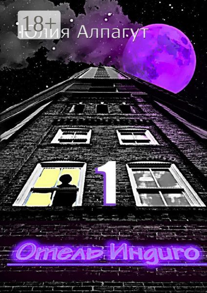 Обложка книги «Отель «Индиго» – 1»