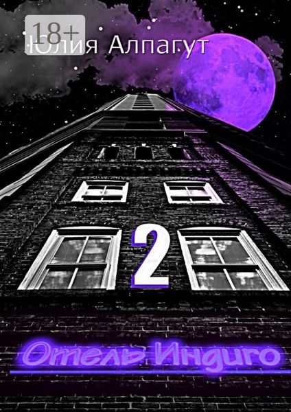 Обложка книги «Отель «Индиго» 2»