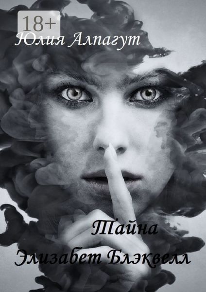 Обложка книги  «Тайна Элизабет Блэквелл»