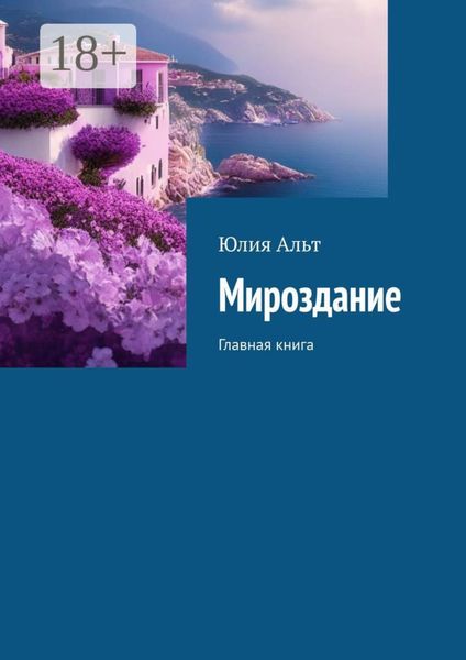 Обложка книги  «Мироздание. Главная книга»