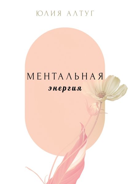 Обложка книги  «Ментальная энергия»