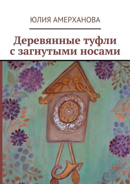 Обложка книги  «Деревянные туфли с загнутыми носами»