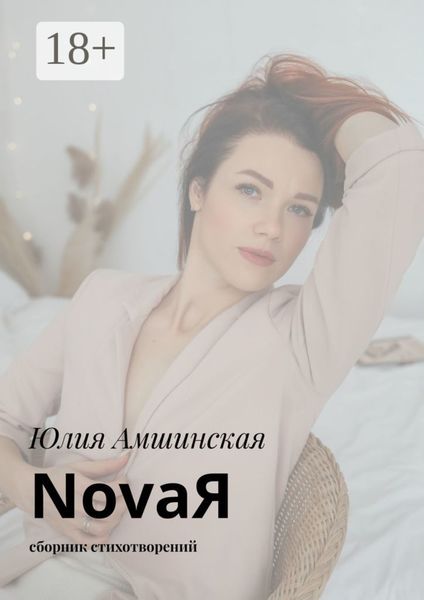 Обложка книги  «NovaЯ. Сборник стихотворений»