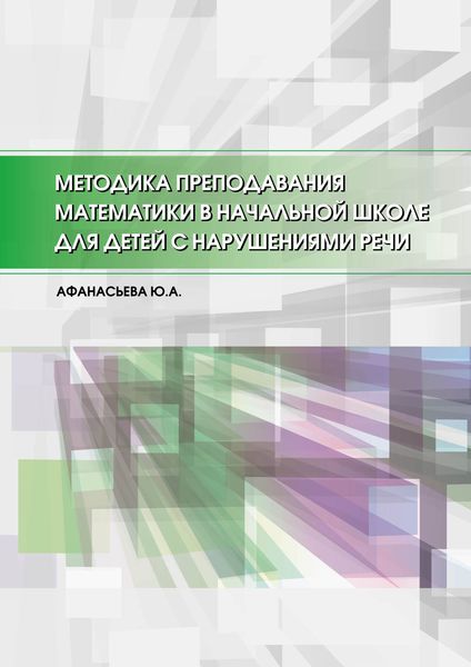 Обложка книги  «Методика преподавания математики в начальной школе для детей с нарушениями речи»