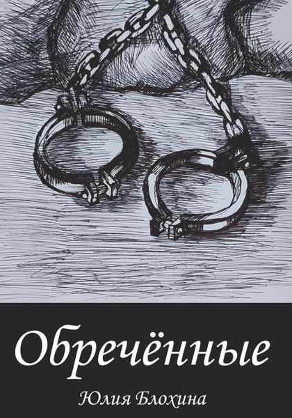Обложка книги «Обречённые»