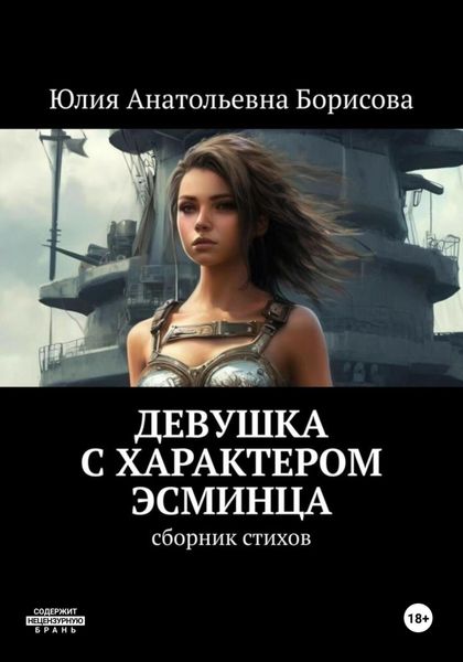 Обложка книги «Девушка с характером эсминца»
