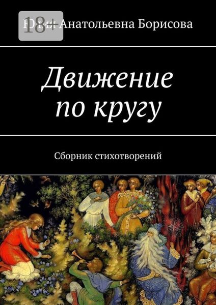 Обложка книги «Движение по кругу. Сборник стихотворений»