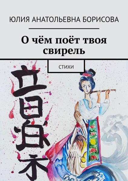 Обложка книги «О чём поёт твоя свирель. Стихи»