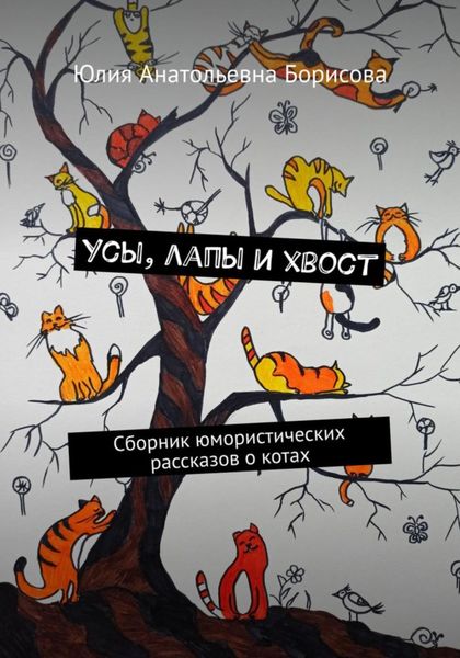 Обложка книги «Усы, лапы и хвост»